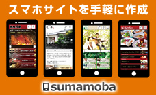 sumamoba スマモバ